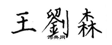 何伯昌王刘森楷书个性签名怎么写