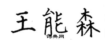 何伯昌王能森楷书个性签名怎么写