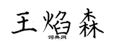 何伯昌王焰森楷书个性签名怎么写