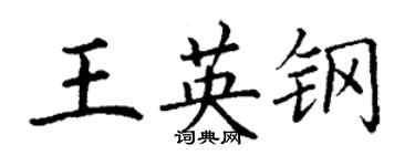 丁谦王英钢楷书个性签名怎么写