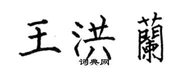 何伯昌王洪兰楷书个性签名怎么写