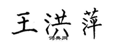 何伯昌王洪萍楷书个性签名怎么写
