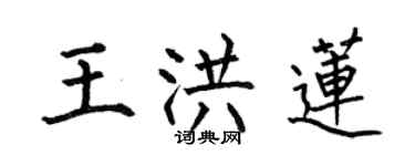 何伯昌王洪莲楷书个性签名怎么写