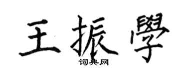 何伯昌王振学楷书个性签名怎么写