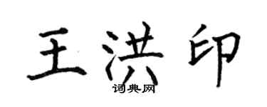 何伯昌王洪印楷书个性签名怎么写