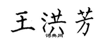 何伯昌王洪芳楷书个性签名怎么写