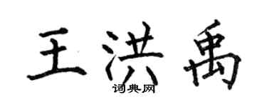 何伯昌王洪禹楷书个性签名怎么写
