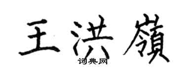 何伯昌王洪岭楷书个性签名怎么写