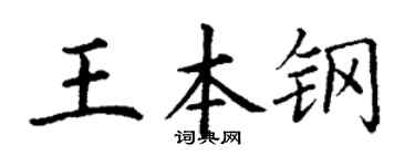 丁谦王本钢楷书个性签名怎么写