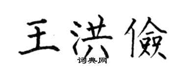 何伯昌王洪俭楷书个性签名怎么写