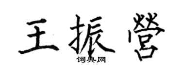 何伯昌王振营楷书个性签名怎么写