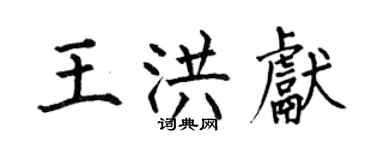 何伯昌王洪献楷书个性签名怎么写