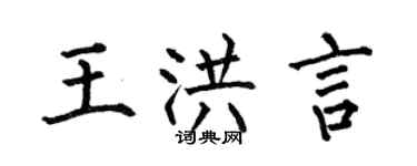 何伯昌王洪言楷书个性签名怎么写