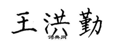 何伯昌王洪勤楷书个性签名怎么写