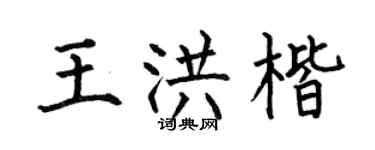 何伯昌王洪楷楷书个性签名怎么写