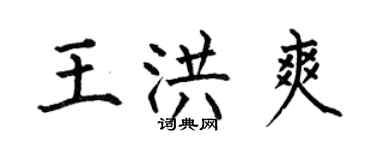 何伯昌王洪爽楷书个性签名怎么写