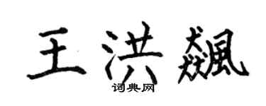 何伯昌王洪飚楷书个性签名怎么写