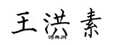 何伯昌王洪素楷书个性签名怎么写