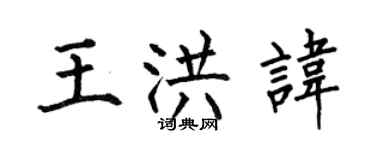 何伯昌王洪讳楷书个性签名怎么写