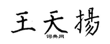 何伯昌王天扬楷书个性签名怎么写