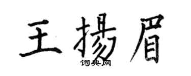 何伯昌王扬眉楷书个性签名怎么写