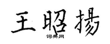 何伯昌王昭扬楷书个性签名怎么写