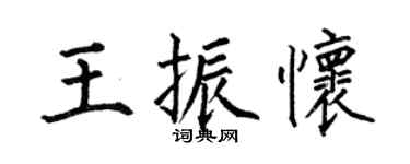 何伯昌王振怀楷书个性签名怎么写