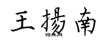 何伯昌王扬南楷书个性签名怎么写