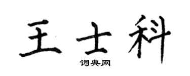 何伯昌王士科楷书个性签名怎么写
