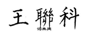 何伯昌王联科楷书个性签名怎么写