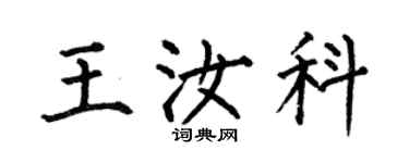 何伯昌王汝科楷书个性签名怎么写