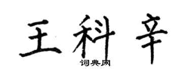 何伯昌王科辛楷书个性签名怎么写
