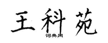 何伯昌王科苑楷书个性签名怎么写