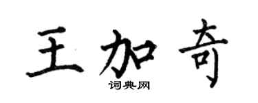 何伯昌王加奇楷书个性签名怎么写