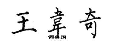 何伯昌王韦奇楷书个性签名怎么写