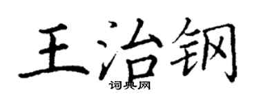 丁谦王治钢楷书个性签名怎么写