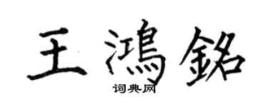 何伯昌王鸿铭楷书个性签名怎么写