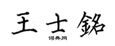 何伯昌王士铭楷书个性签名怎么写