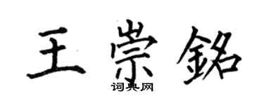 何伯昌王崇铭楷书个性签名怎么写