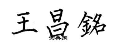 何伯昌王昌铭楷书个性签名怎么写