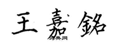 何伯昌王嘉铭楷书个性签名怎么写