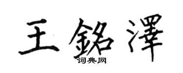 何伯昌王铭泽楷书个性签名怎么写