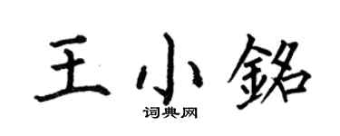 何伯昌王小铭楷书个性签名怎么写
