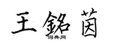 何伯昌王铭茵楷书个性签名怎么写