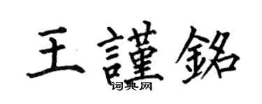 何伯昌王谨铭楷书个性签名怎么写