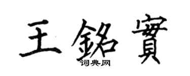 何伯昌王铭实楷书个性签名怎么写