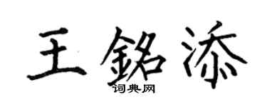 何伯昌王铭添楷书个性签名怎么写