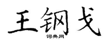 丁谦王钢戈楷书个性签名怎么写