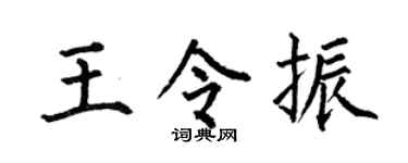 何伯昌王令振楷书个性签名怎么写
