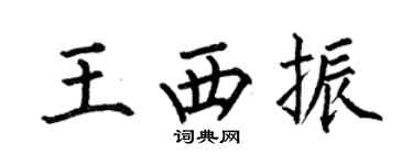 何伯昌王西振楷书个性签名怎么写